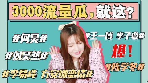 娱乐圈的吃瓜421